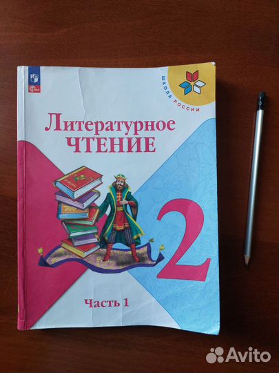 Литературное чтение 2 класс. Часть 1. б/у 2023год