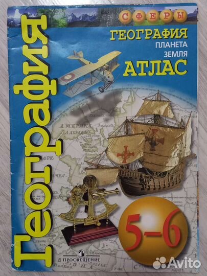 География. Атлас планета земля. 5-6класс