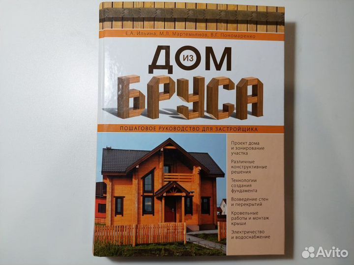 Ильина, Мартемьянов, Пономаренко: Дом из бруса. Пошаговое руководство для застройщика