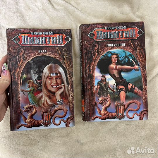 Книги Юрий Никитин и Мария Семёнова