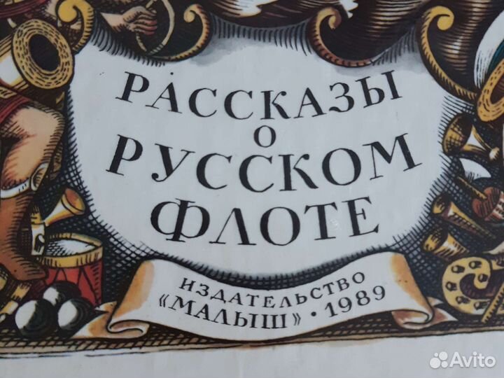 Рассказы о Русском флоте. А.Митяев