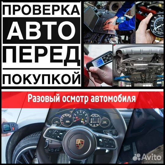 Автоподбор/Подбор авто/ Автоэкперт/Диагностика