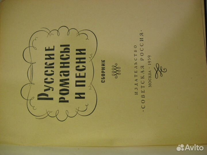 Ноты песен, романсов Советских композиторов 1959го