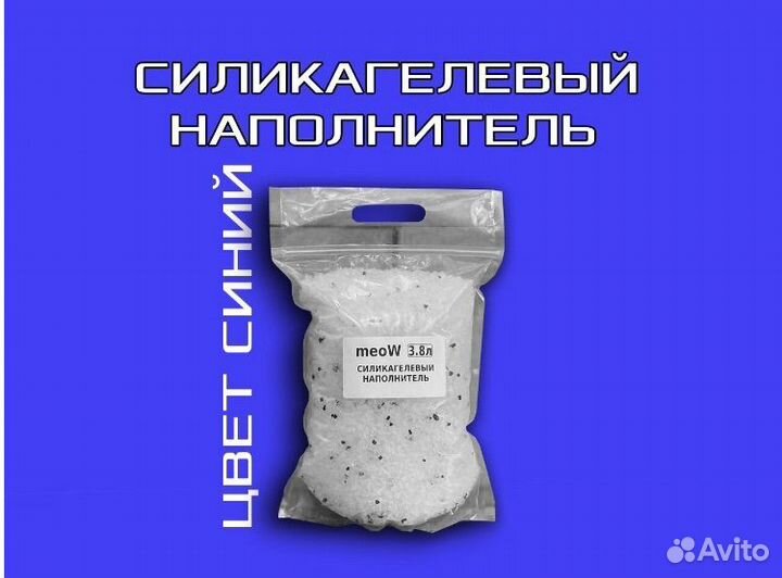 Силикагелевый наполнитель meoW 3.8л и аксессуары