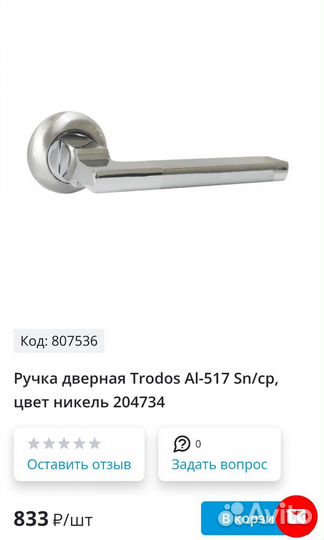 Дверные ручки Trodos
