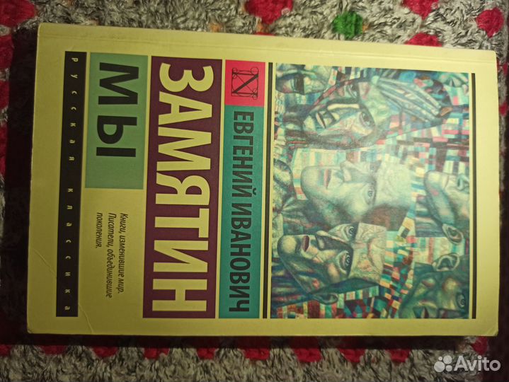 Евгений Иванович Замятин - Мы