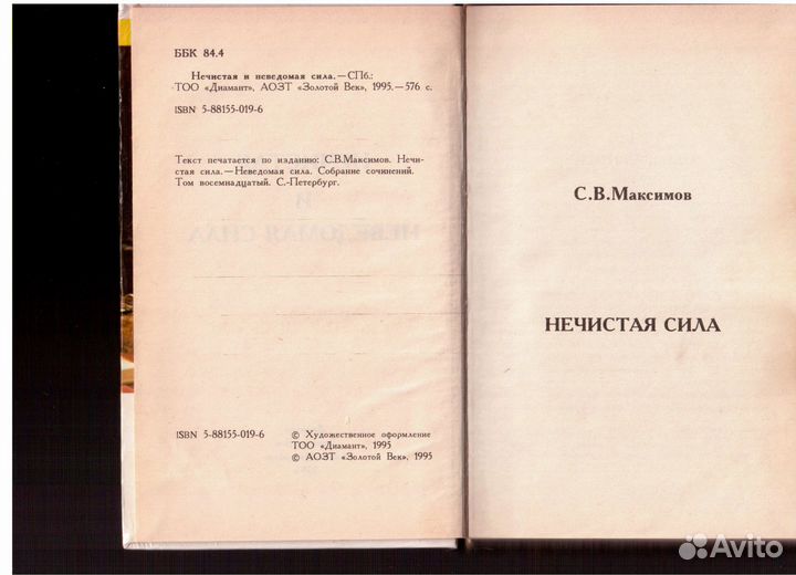 Нечистая Сила