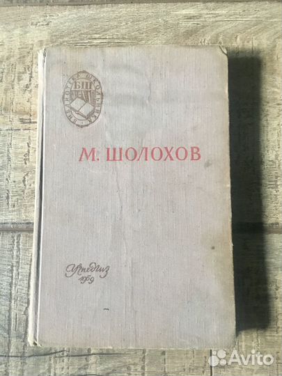 Шолохов - Поднятая целина 1959г (первая книга)