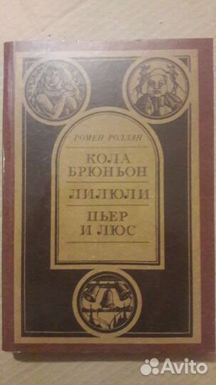 Ромен Роллан Кола Брюньон Лилюли Пьер и Люс