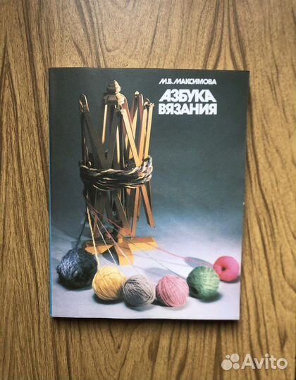 Азбука вязания. М. В. Максимова. 1992