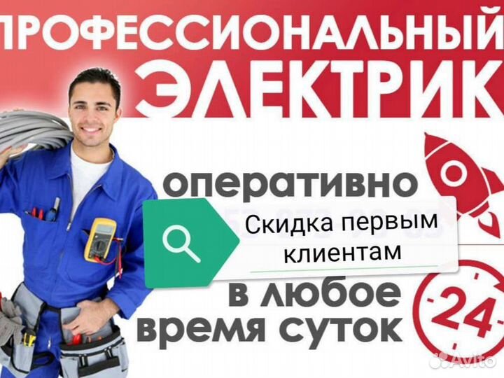 Электрик 24 часа в сутки