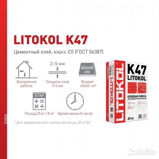 Клей litokol K47 для плитки