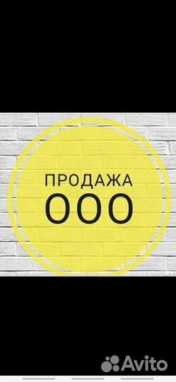 Продам ООО без долгов