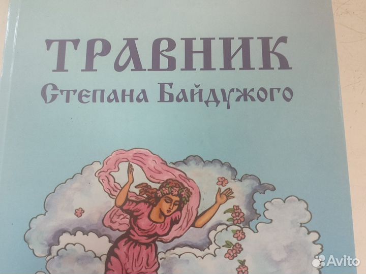 Книга Травник Степана Байдужного