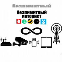 Безлимитный интернет 4g