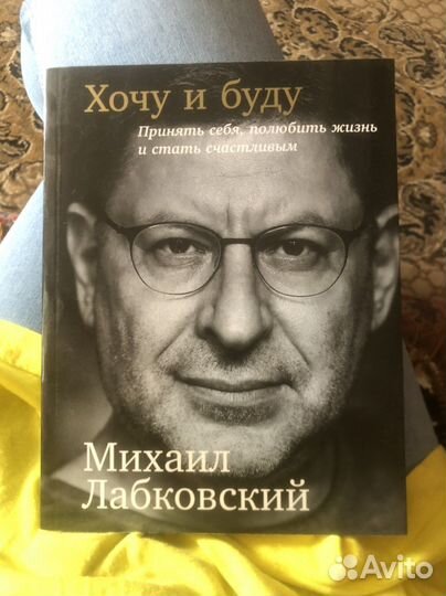 Хочу и буду Михаил Лабковский