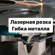 Лазерная резка и гибка металла