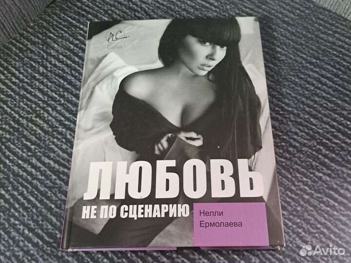 Книги Любовь не по сценарию Ермолаева Нелли