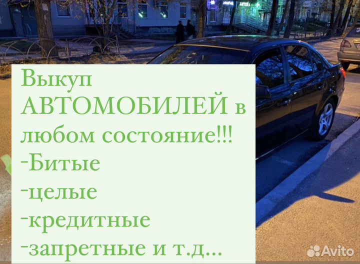 Срочный Выкуп Авто - Авто Скупка 24/7