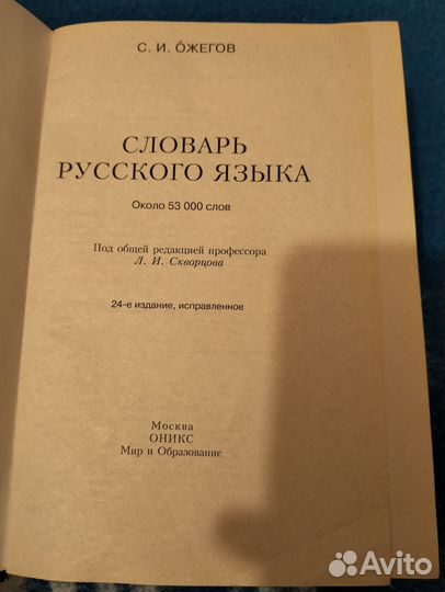 Словарь русского языка С.И. Ожегов