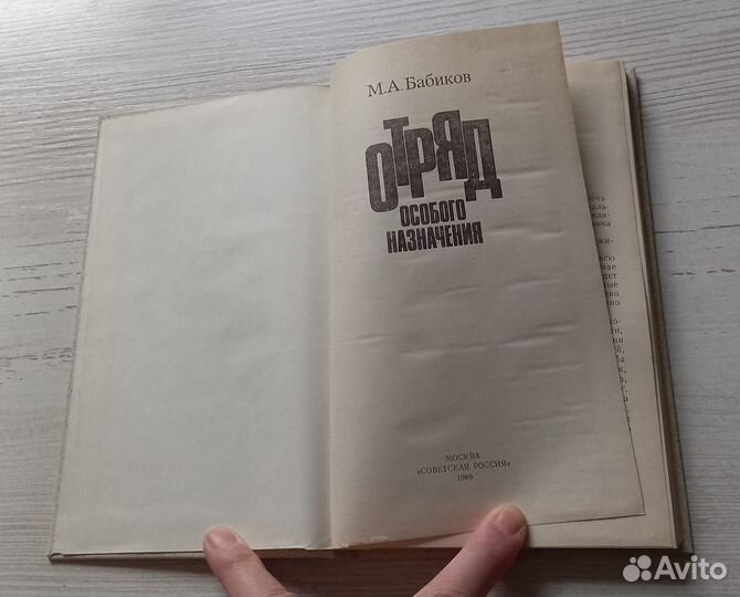 Книга М.А.Бабиков. Отряд особого назначения