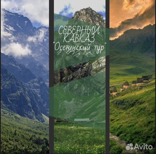Туры по Осетии 5 дней