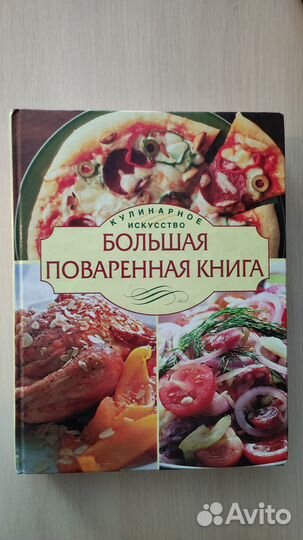 Большая поваренная книга