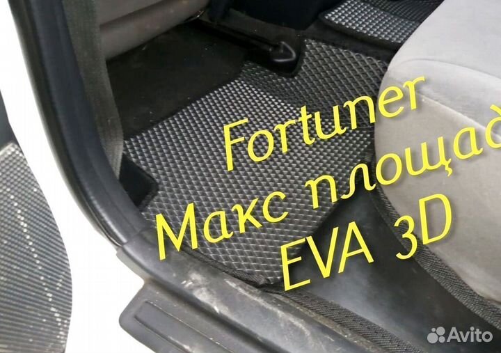 Коврики toyota fortuner eva 3D с бортами эва ева