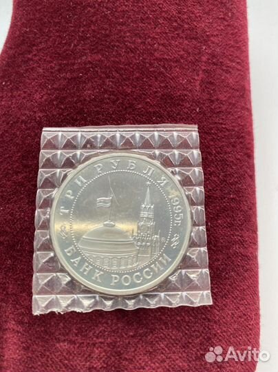 Монета 3 рубля, 1995г. Освобождение Европы