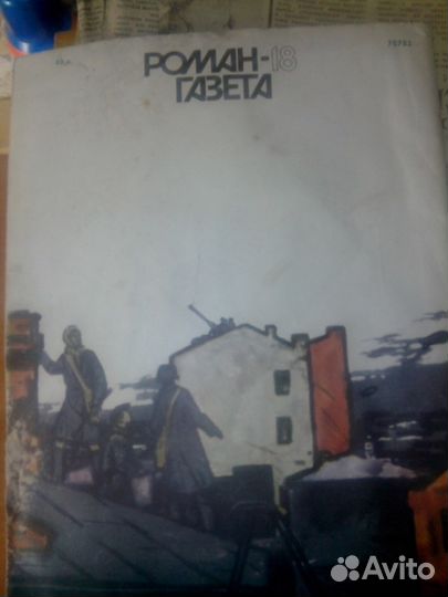Роман газета №18 1985г (1024) Иван Стаднюк Москва