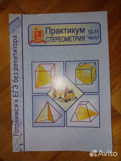 Учебные пособия по математике, стереометрии