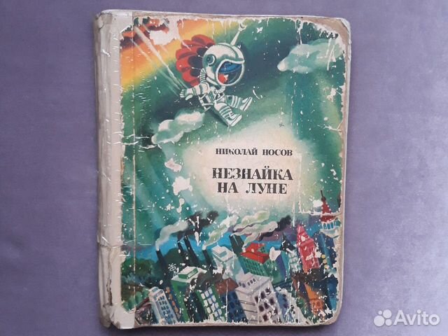 Незнайка на луне 1985г Николай Носов