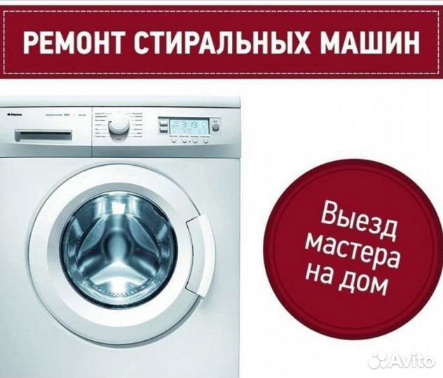 Ремонт стиральных машин
