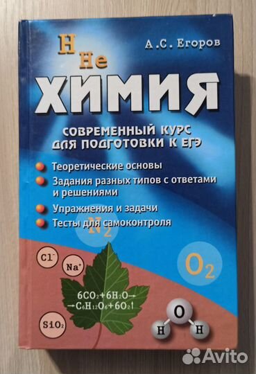 Химия. Современный курс для подготовки к егэ