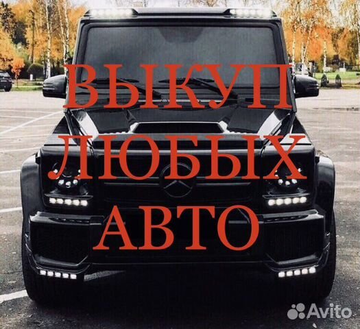 Срочный выкуп автомобилей
