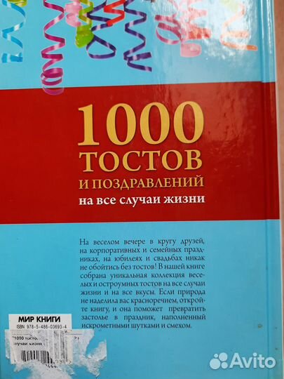 Книга 1000 тостов и поздравлений