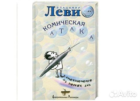 Комическая атака. Леви Владимир