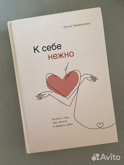 Книга «К себе нежно»