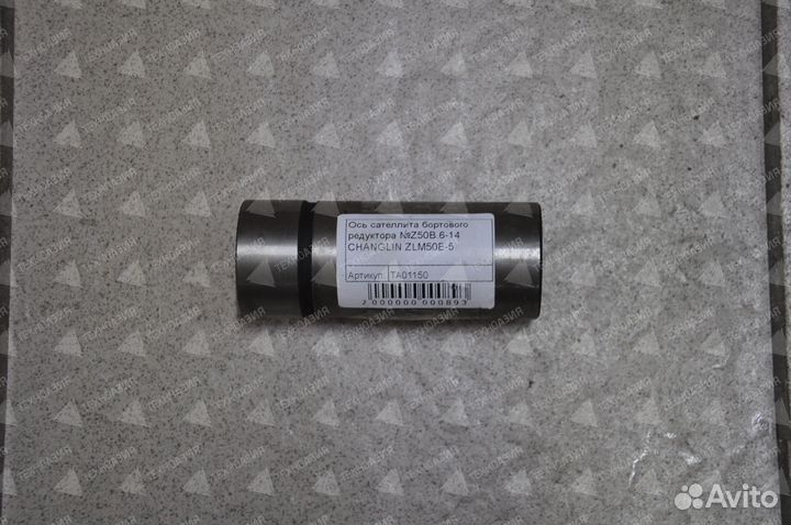Ось сателлита бортового редуктора Z50B.6-14