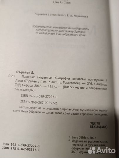 Обрайен Л. Мадонна. Подлинная биография королевы