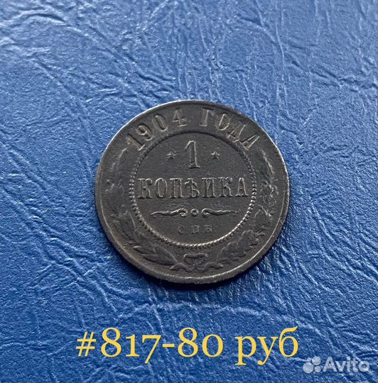 1копейка 1904