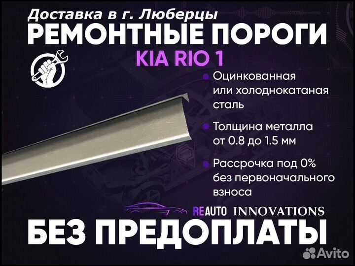 Ремонтные пороги на KIA RIO 1