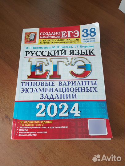 Сборник 38 вариантов ЕГЭ по русскому языку 2024