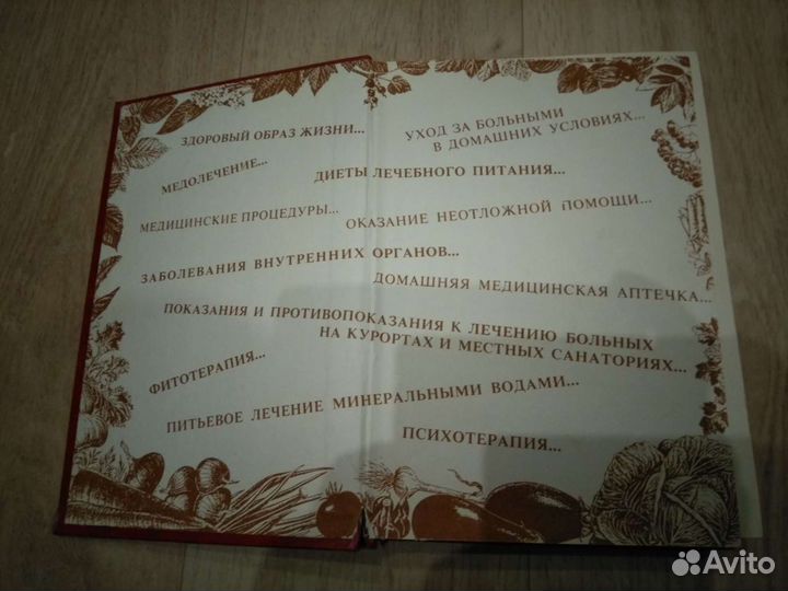 Домашний Лечебник