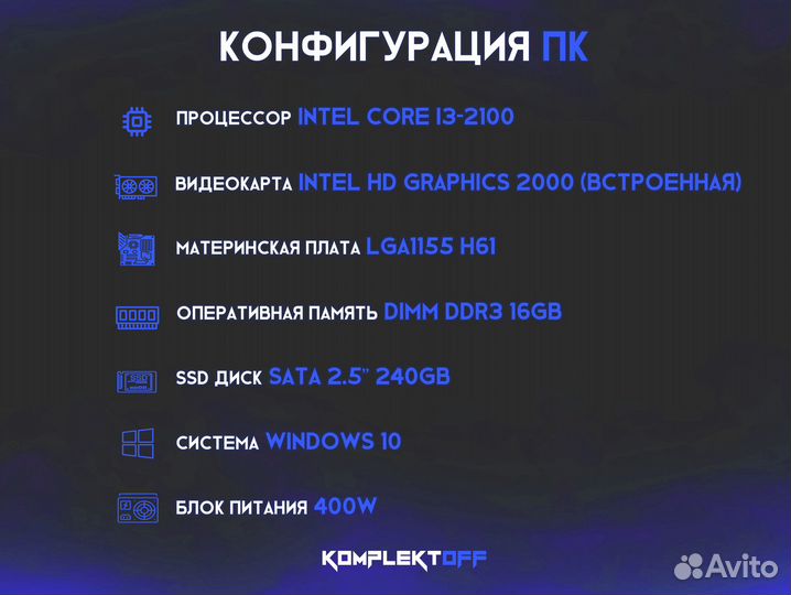 Офисный компьютер Core i3-2100 / 16GB / SSD 240GB