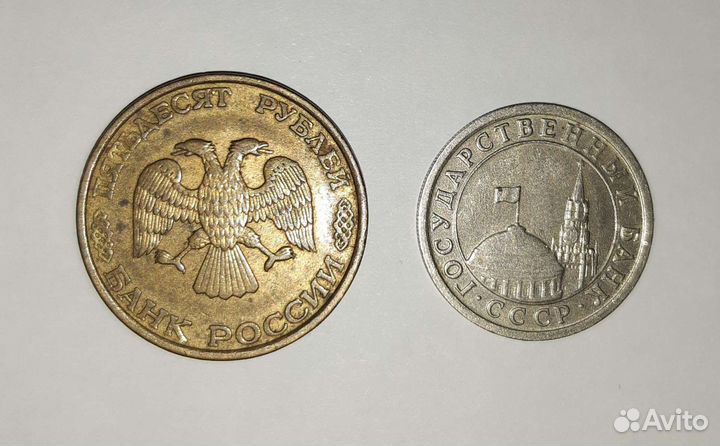 Монеты 1 рубль гкчп 1991г и 50 р 1993г Оригиналы