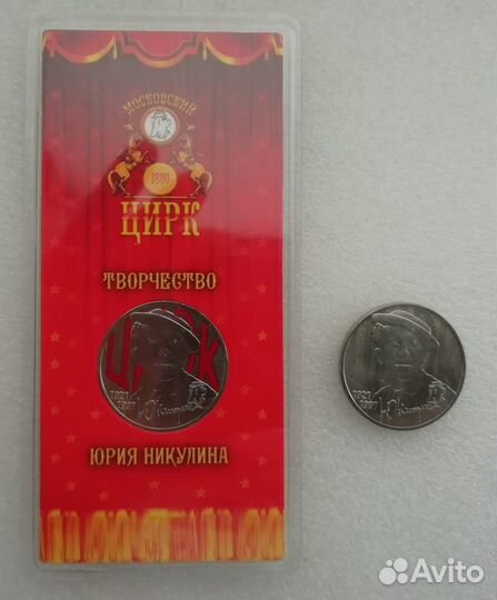 25 рублей 2021г Юрий Никулин простая/ цветная