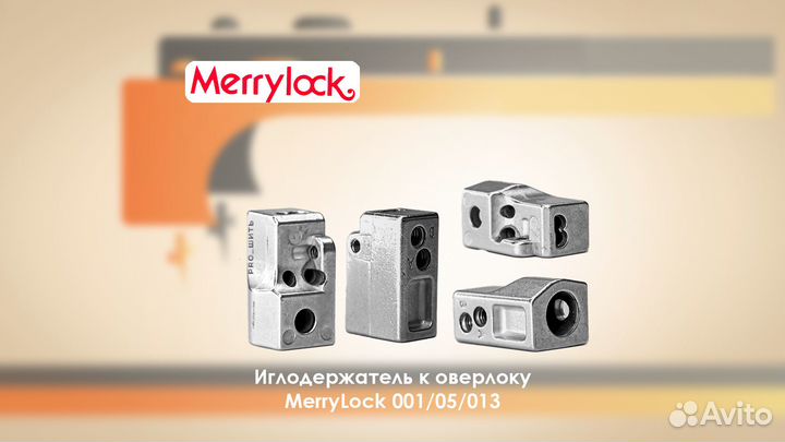 Иглодержатель для оверлока MerryLock 001/05/013