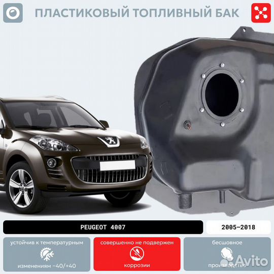 Бак Пежо 4007