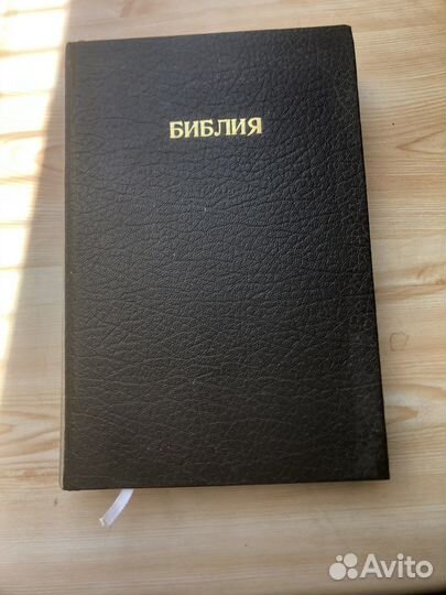 Библия новая